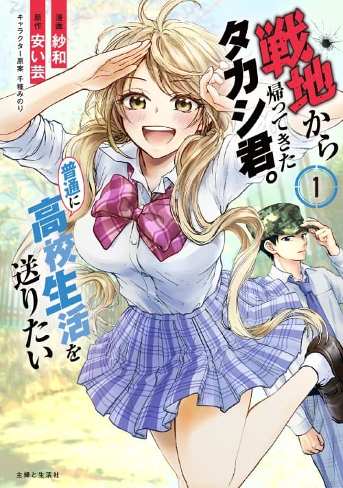 Senchi Kara Kaette kita Takashi-kun. Futsuu ni Koukou Seikatsu wo Okuritai ทหารผ่านศึกอยากเป็นนักเรียน ม.ปลาย ธรรมดา